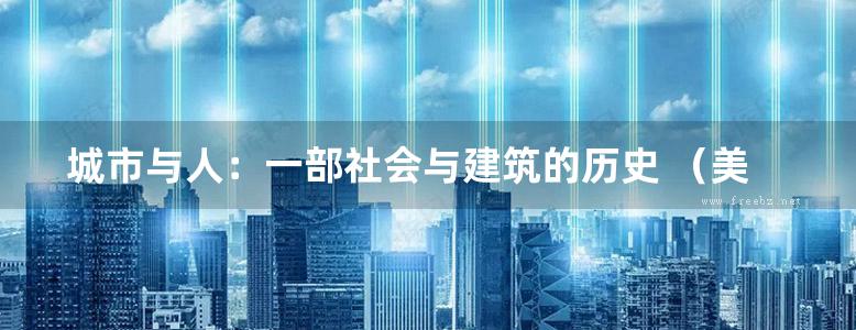 城市与人：一部社会与建筑的历史 （美）马克·吉罗德着 规划专业必看书籍